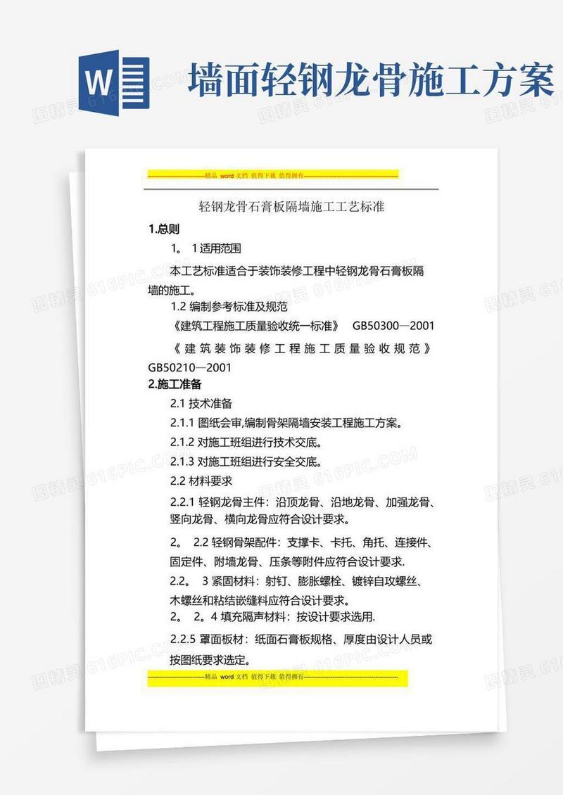 轻钢龙骨石膏板隔墙施工工艺标准