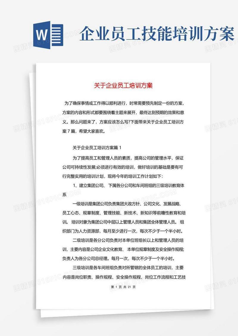 关于企业员工培训方案