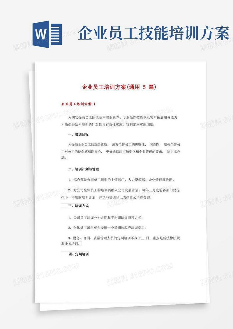 企业员工培训方案(通用5篇)