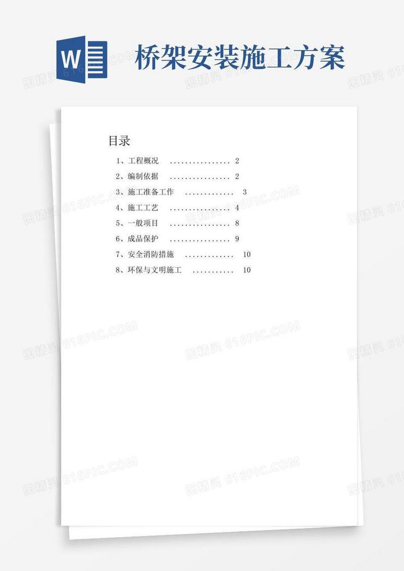 电缆桥架安装专项施工方案(2)