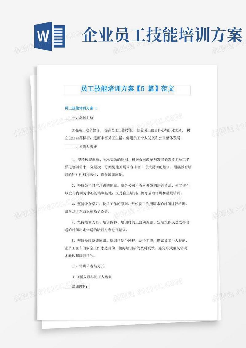 员工技能培训方案【5篇】范文