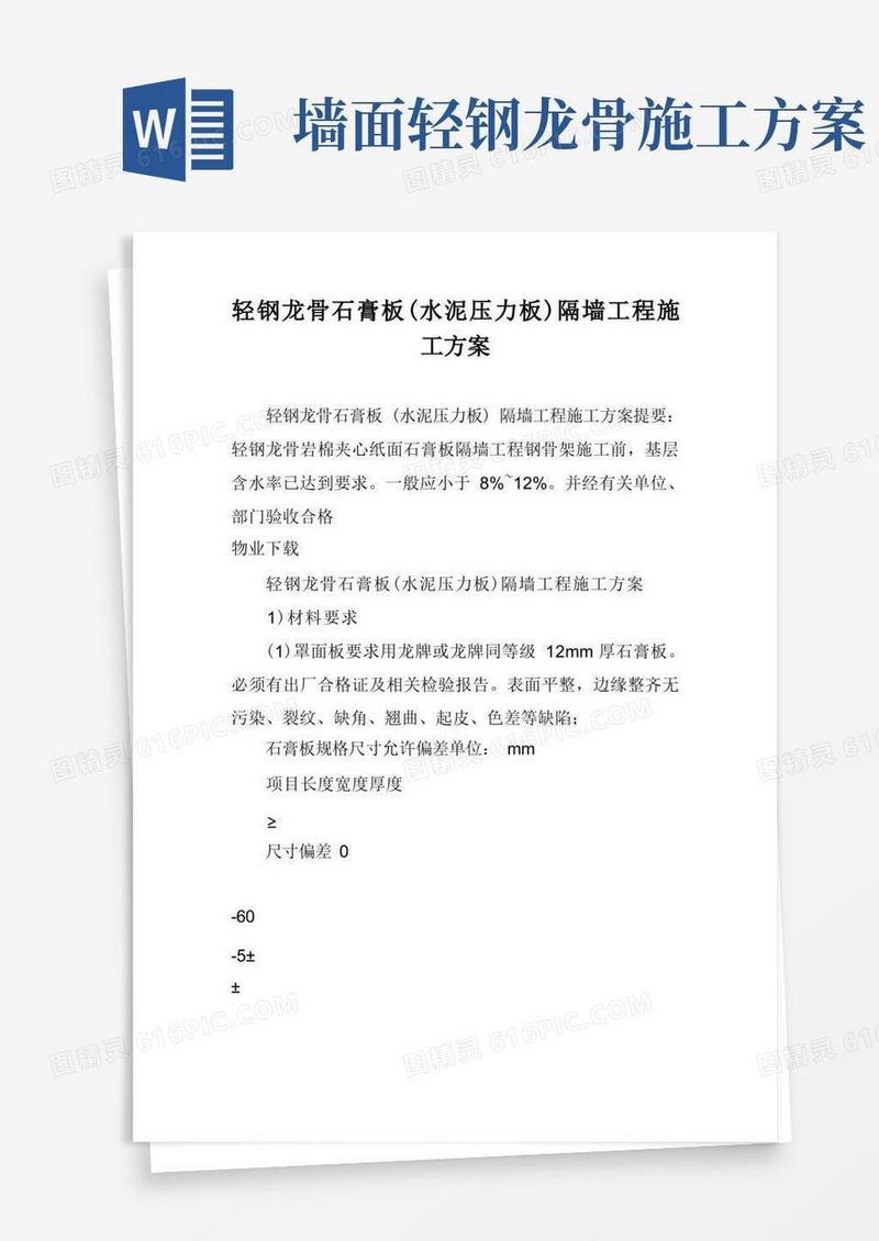 轻钢龙骨石膏板(水泥压力板)隔墙工程施工方案