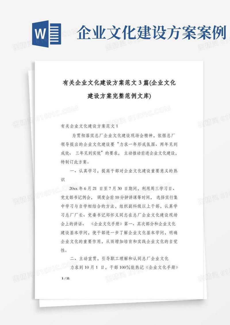 有关企业文化建设方案范文3篇(企业文化建设方案完整范例文库)