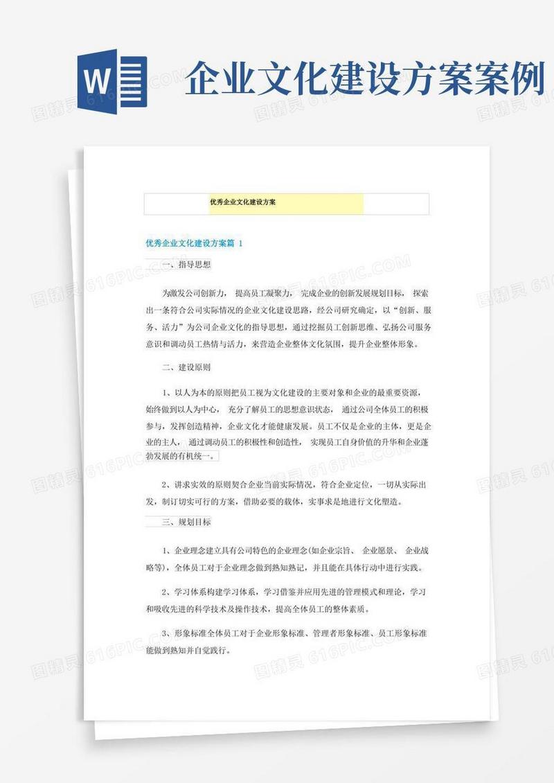 优秀企业文化建设方案