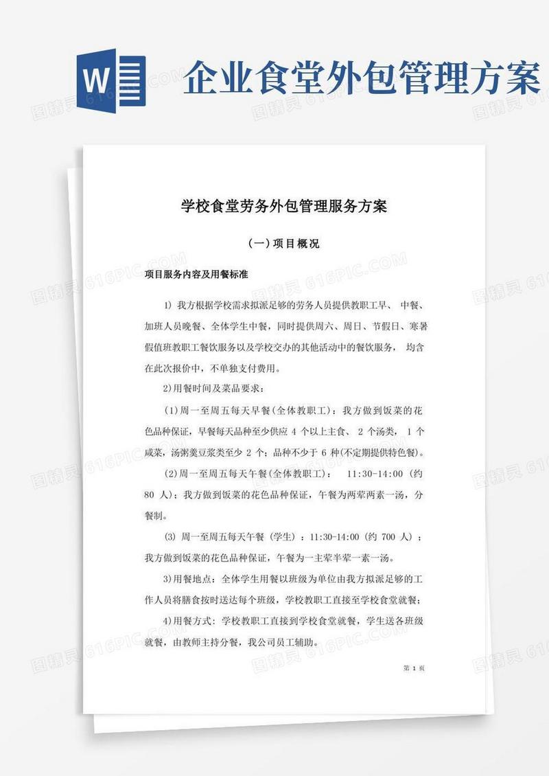 学校食堂劳务外包管理服务方案