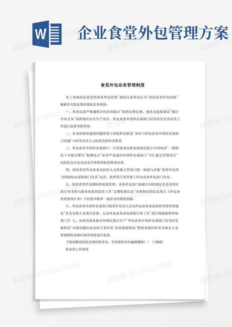 食堂外包业务管理制度