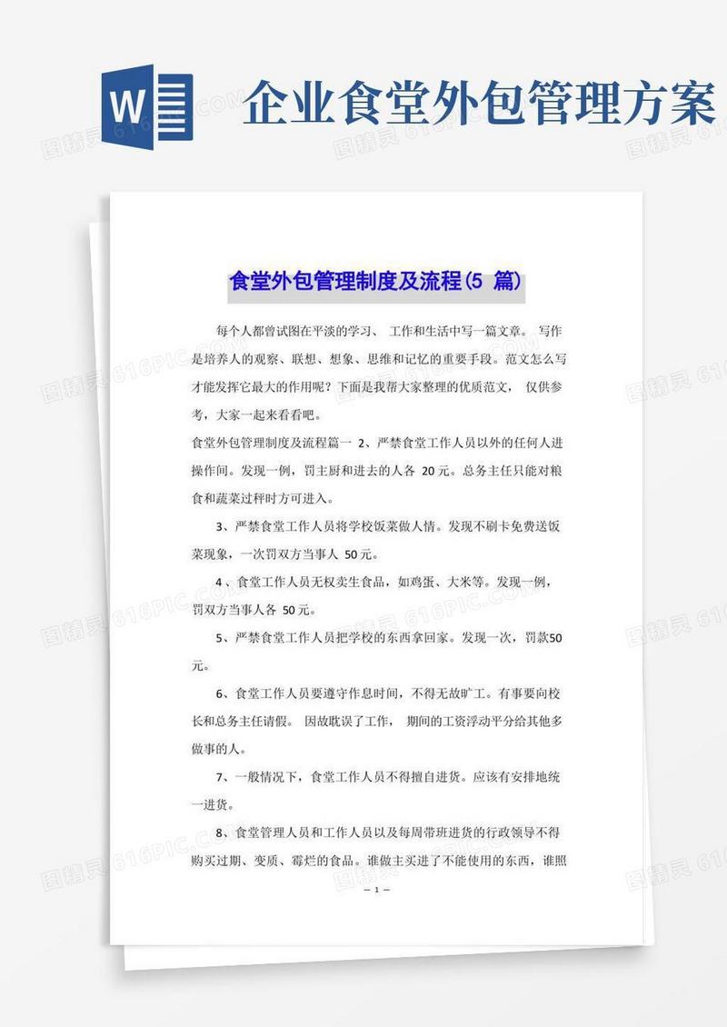 食堂外包管理制度及流程(5篇)