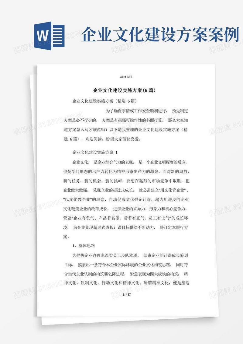 企业文化建设实施方案(6篇)
