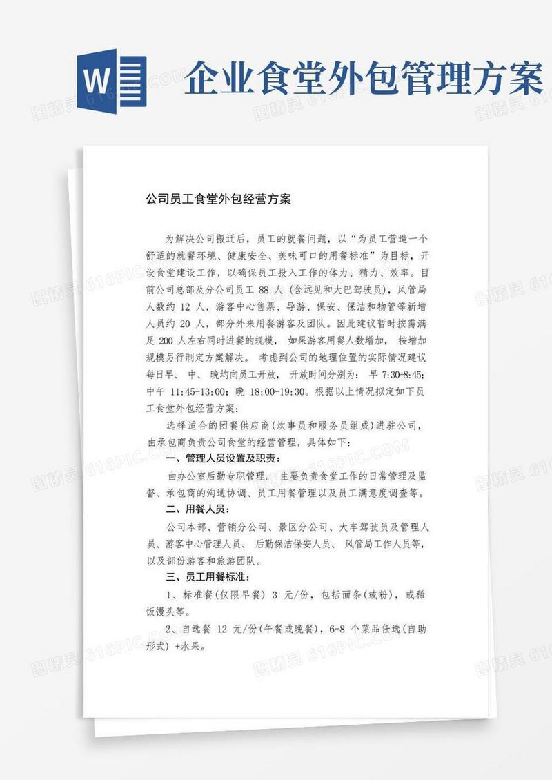公司员工食堂外包经营方案
