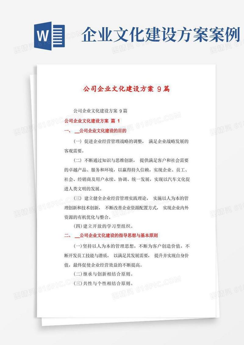 公司企业文化建设方案9篇