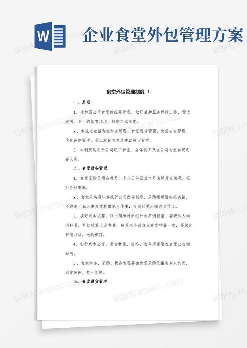 食堂外包管理制度3篇
