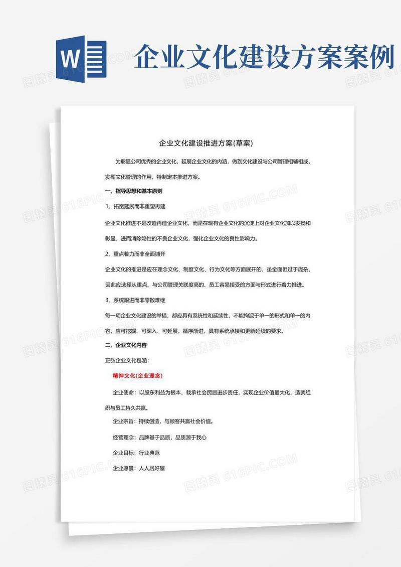 企业文化建设推进方案