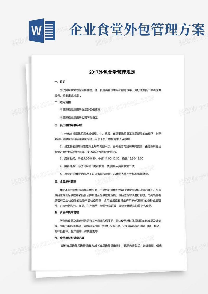 食堂外包管理制度