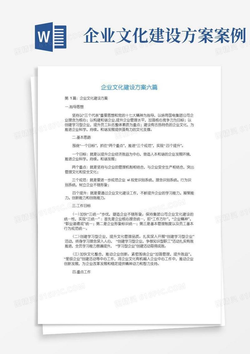 企业文化建设方案六篇