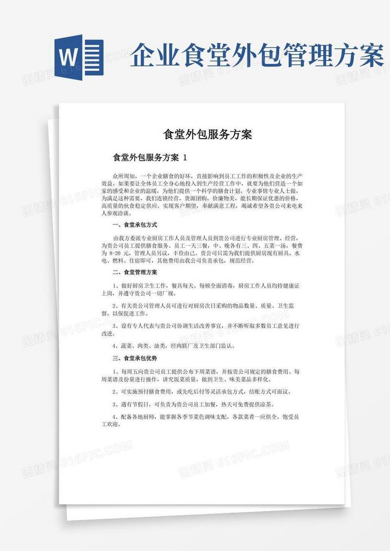 食堂外包服务方案