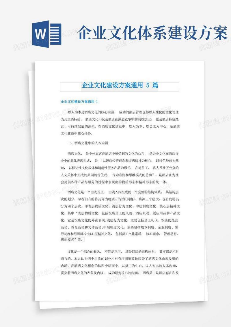 企业文化建设方案通用5篇