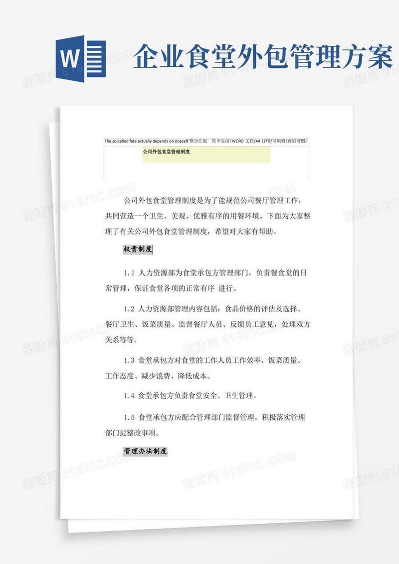 2021年公司外包食堂管理制度