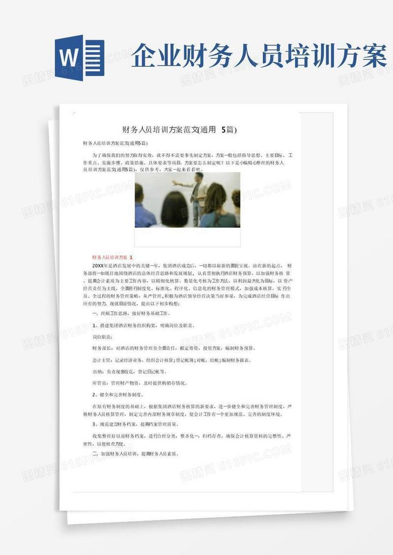 财务人员培训方案范文（通用5篇）