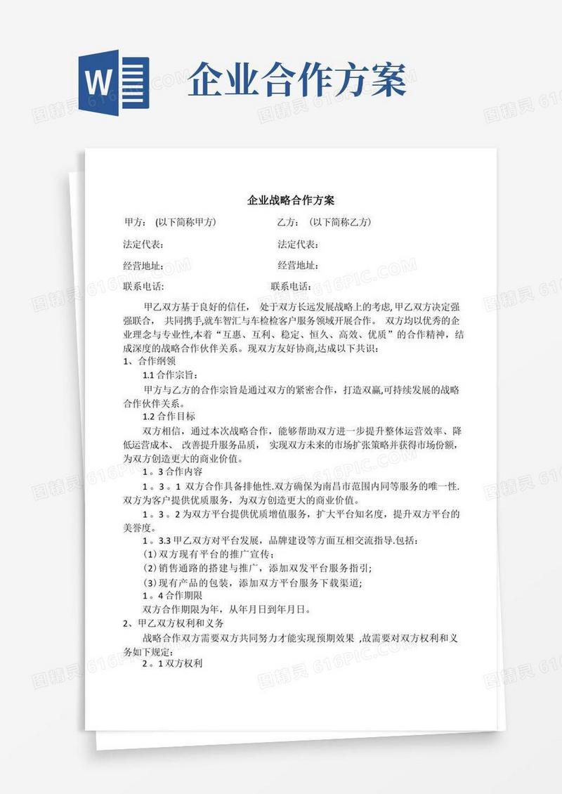 企业战略合作方案