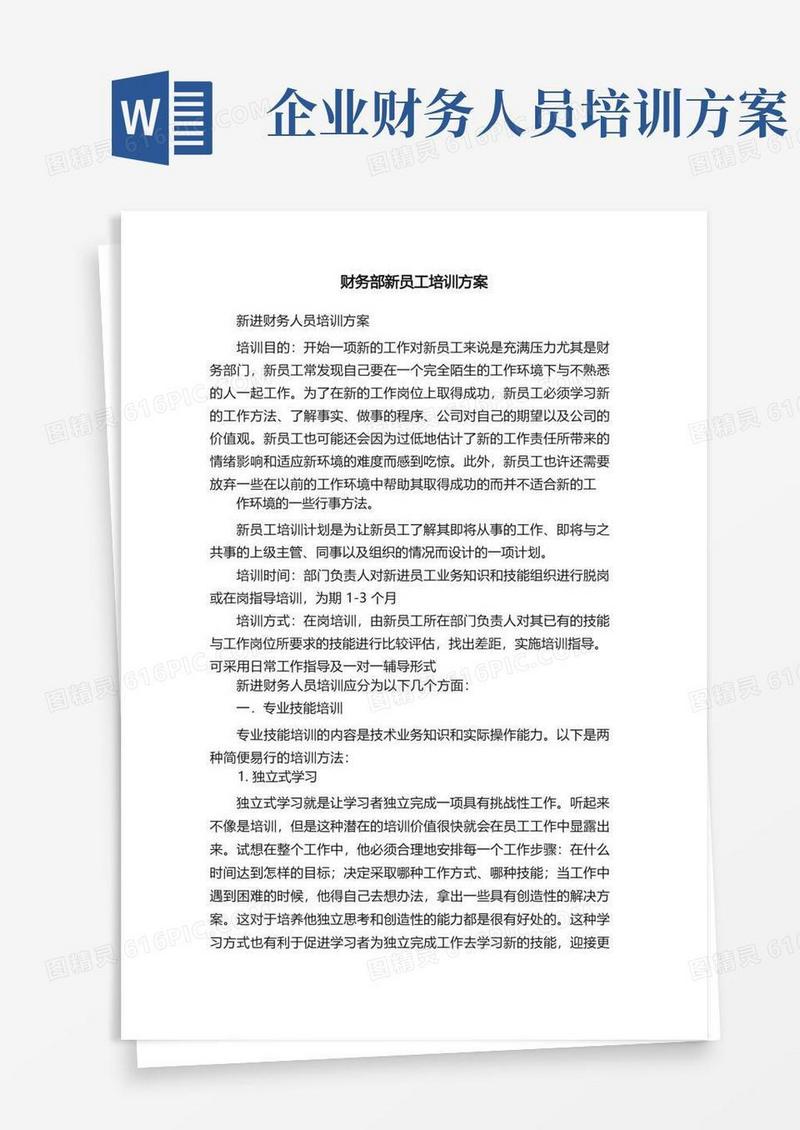 财务部新员工培训方案