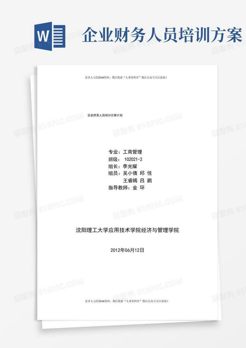 专业人员培训计划-企业财务人员培训方案计划