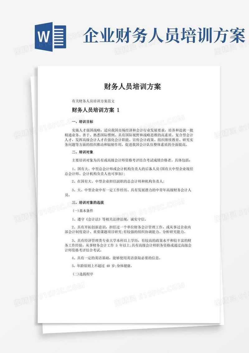 财务人员培训方案