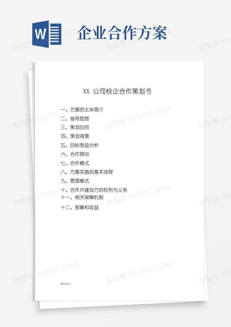 （最全）公司校企合作方案