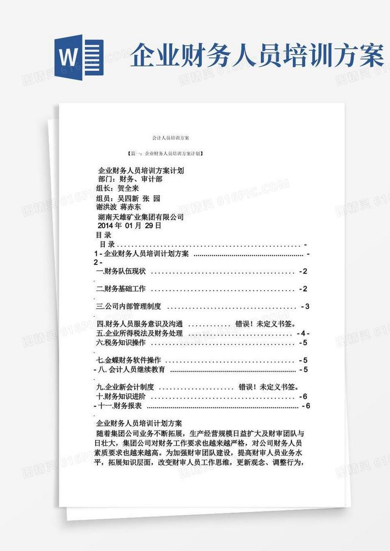 活动方案之会计人员培训方案