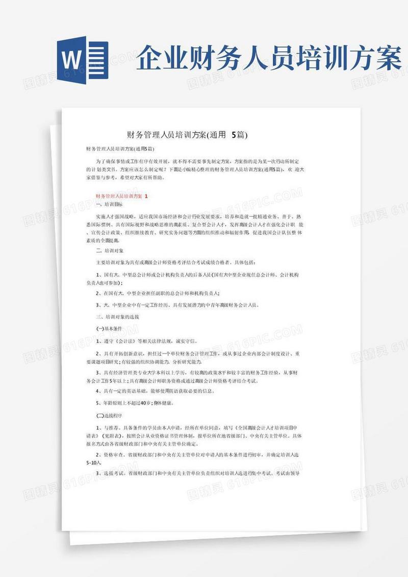 财务管理人员培训方案（通用5篇）