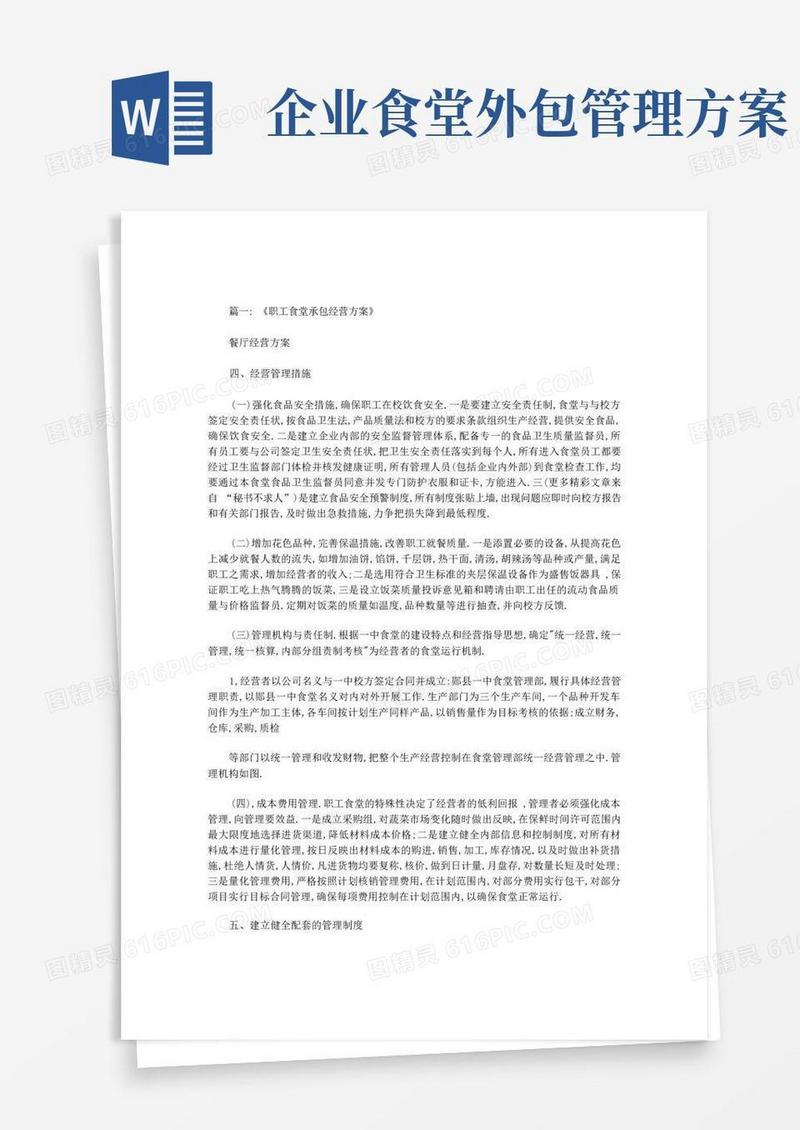 最新单位食堂外包方案