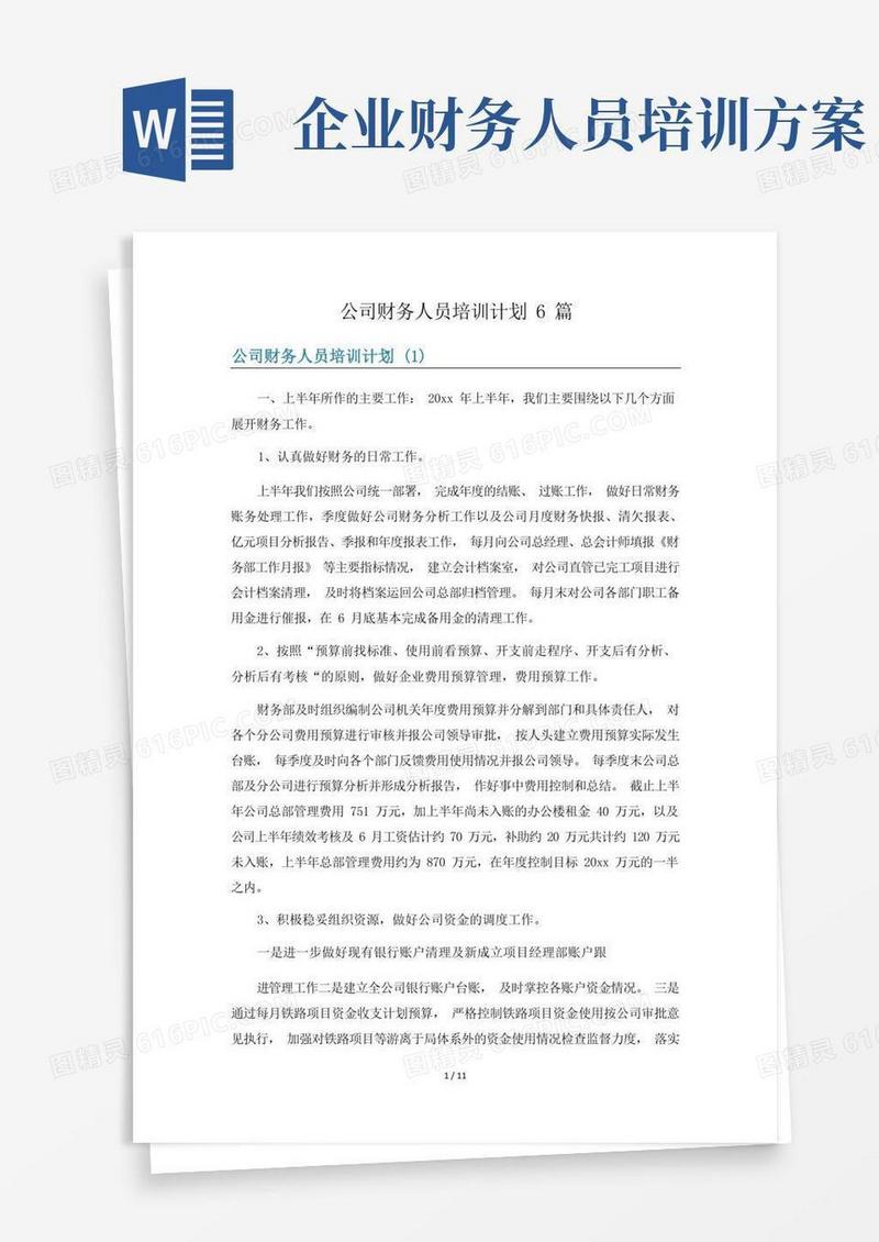 公司财务人员培训计划6篇