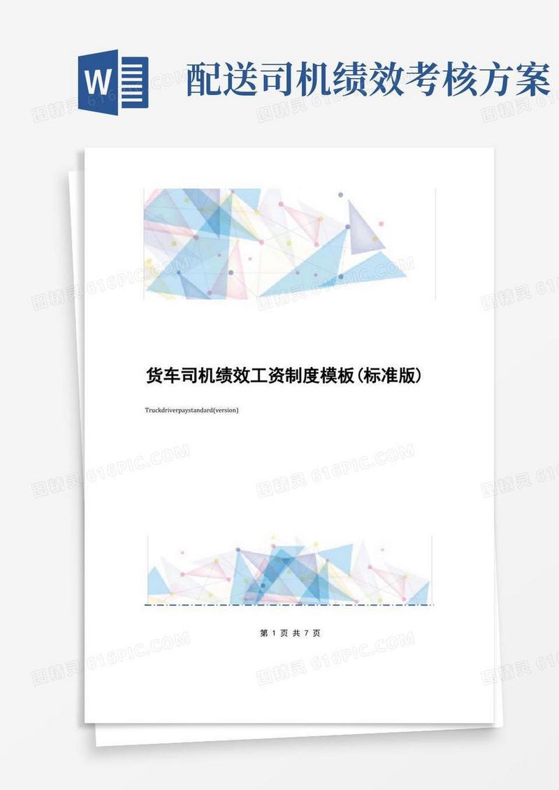 货车司机绩效工资制度模板(标准版)