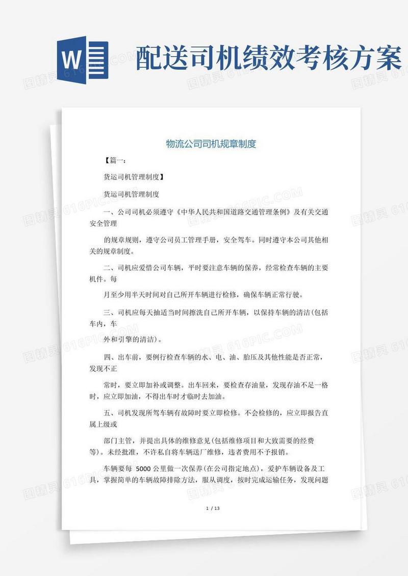 物流公司司机规章制度