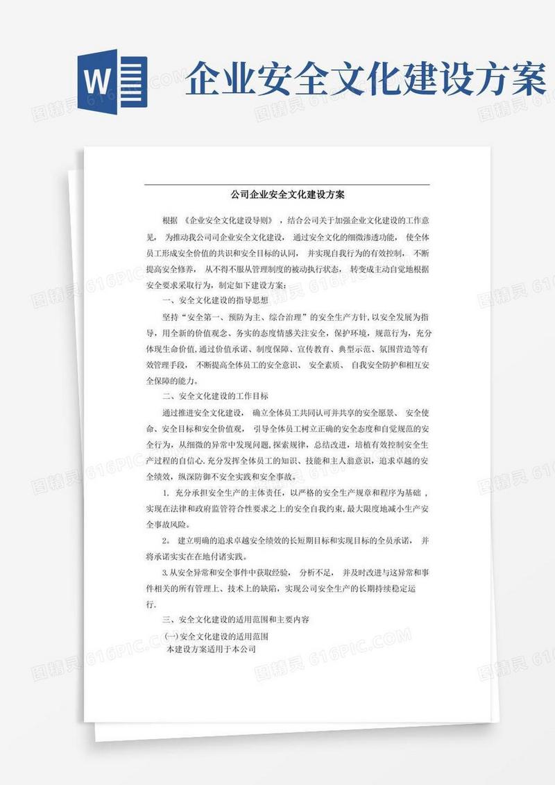 公司企业安全文化建设方案