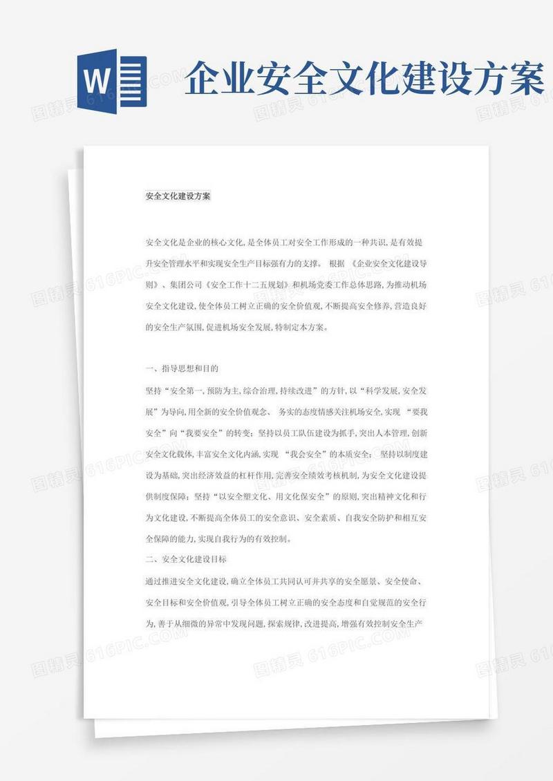 安全文化建设方案