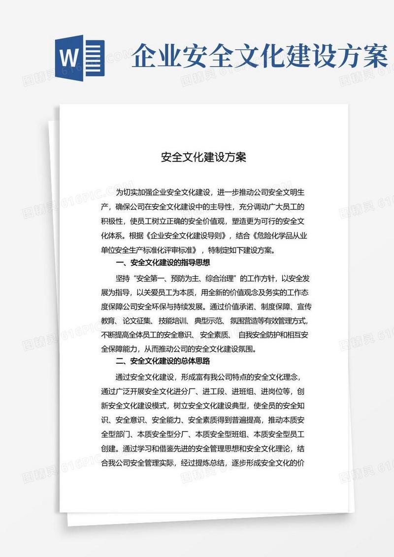 危化生产企业安全文化建设方案