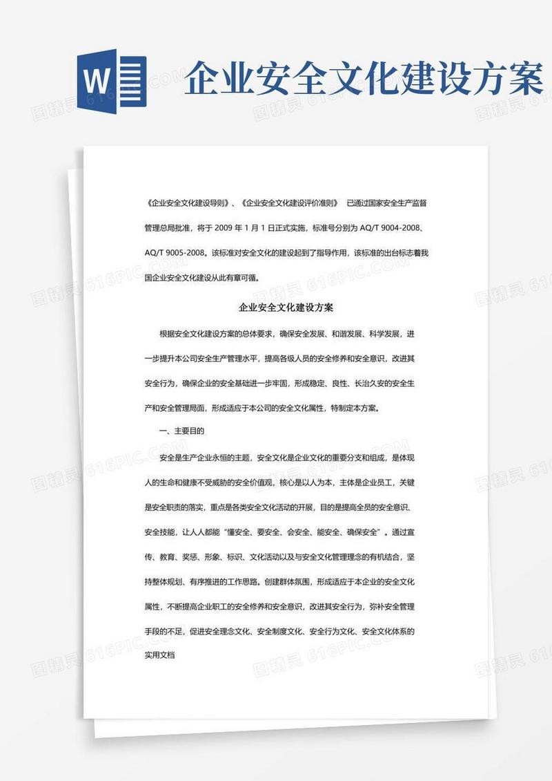 企业安全文化建设导则