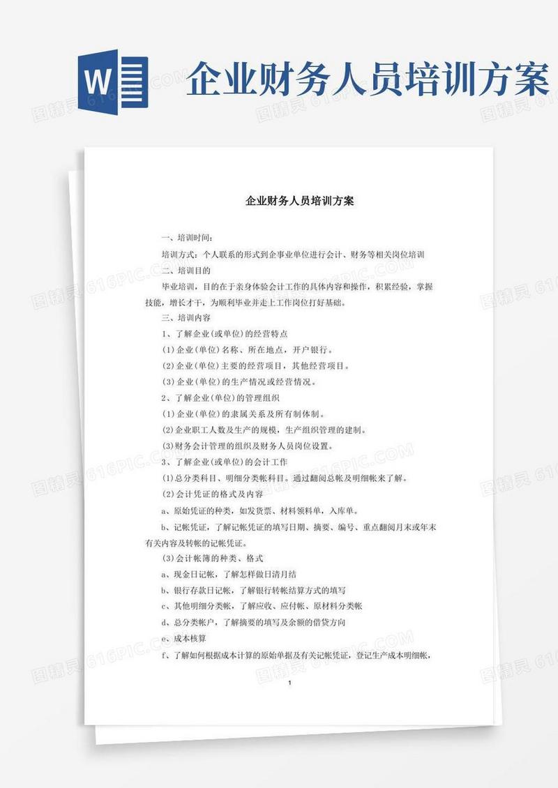 最新企业财务人员培训方案