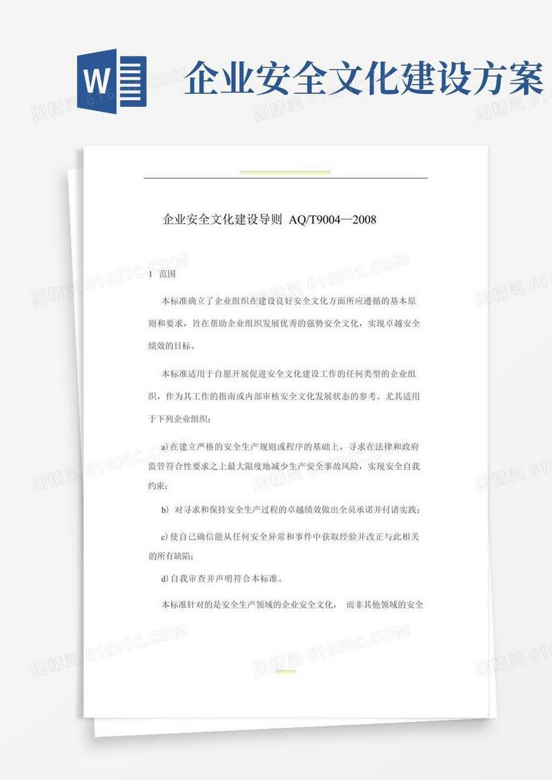 企业安全文化建设导则AQ