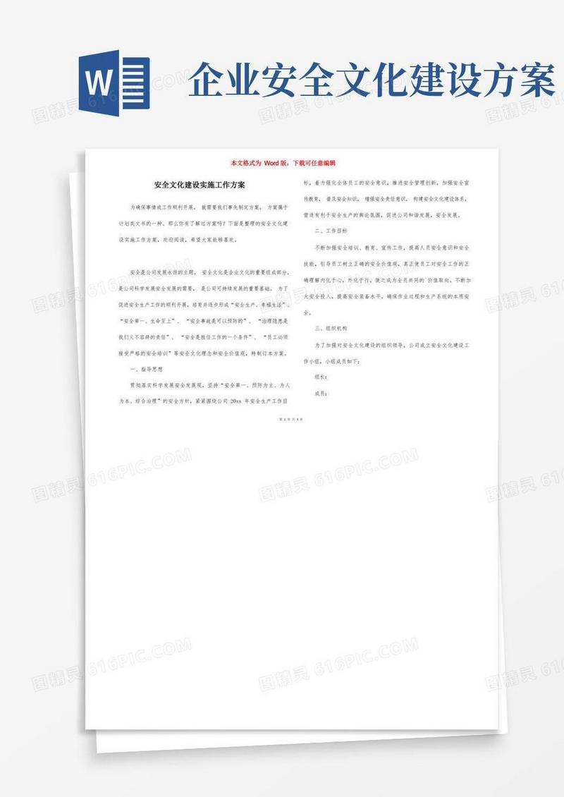 安全文化建设实施工作方案