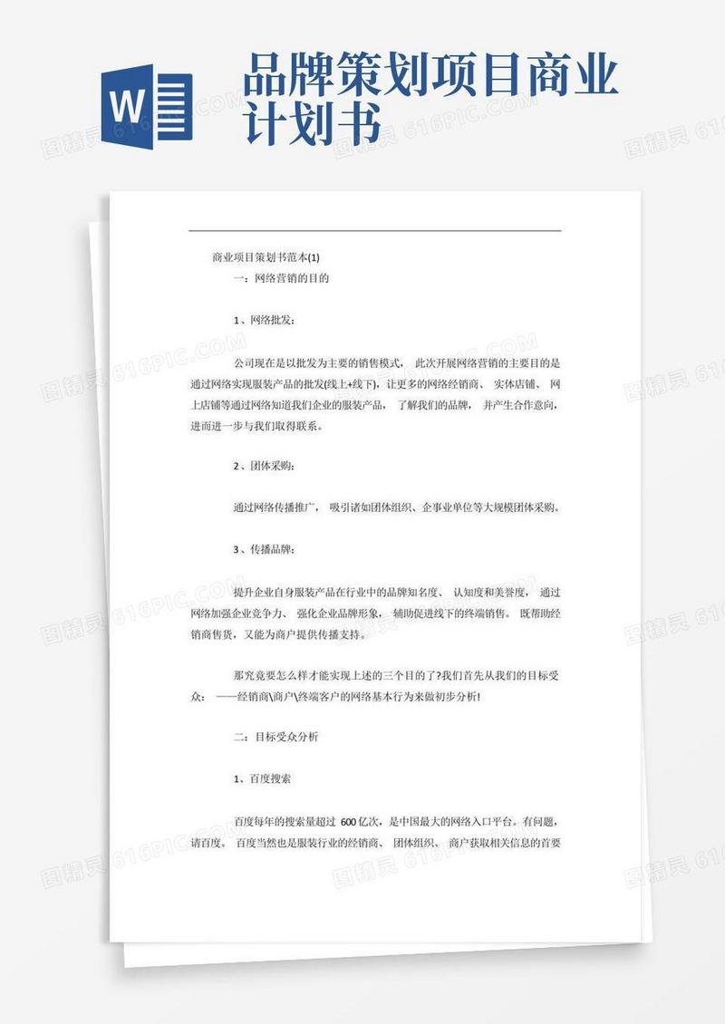商业项目策划书范本3篇