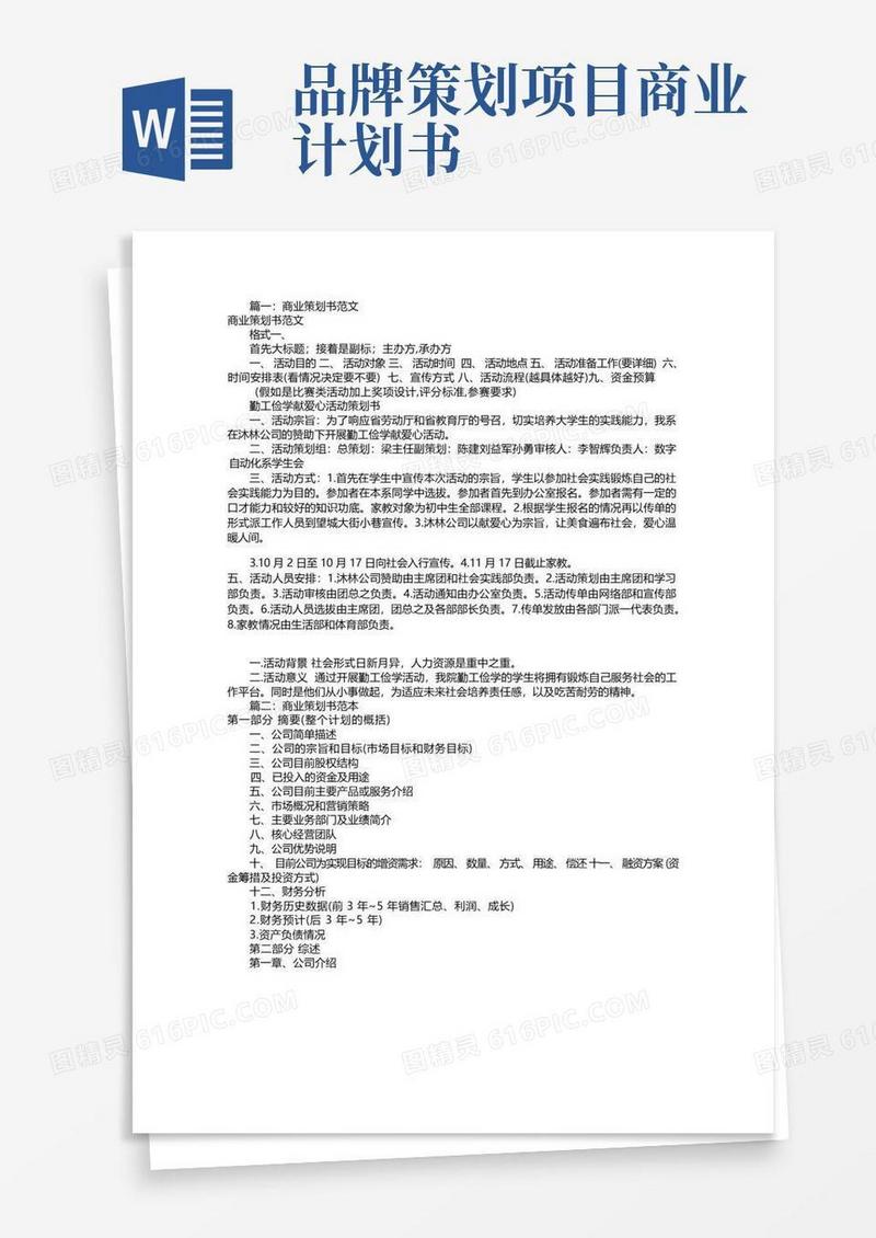 商业策划书范本(共5篇)