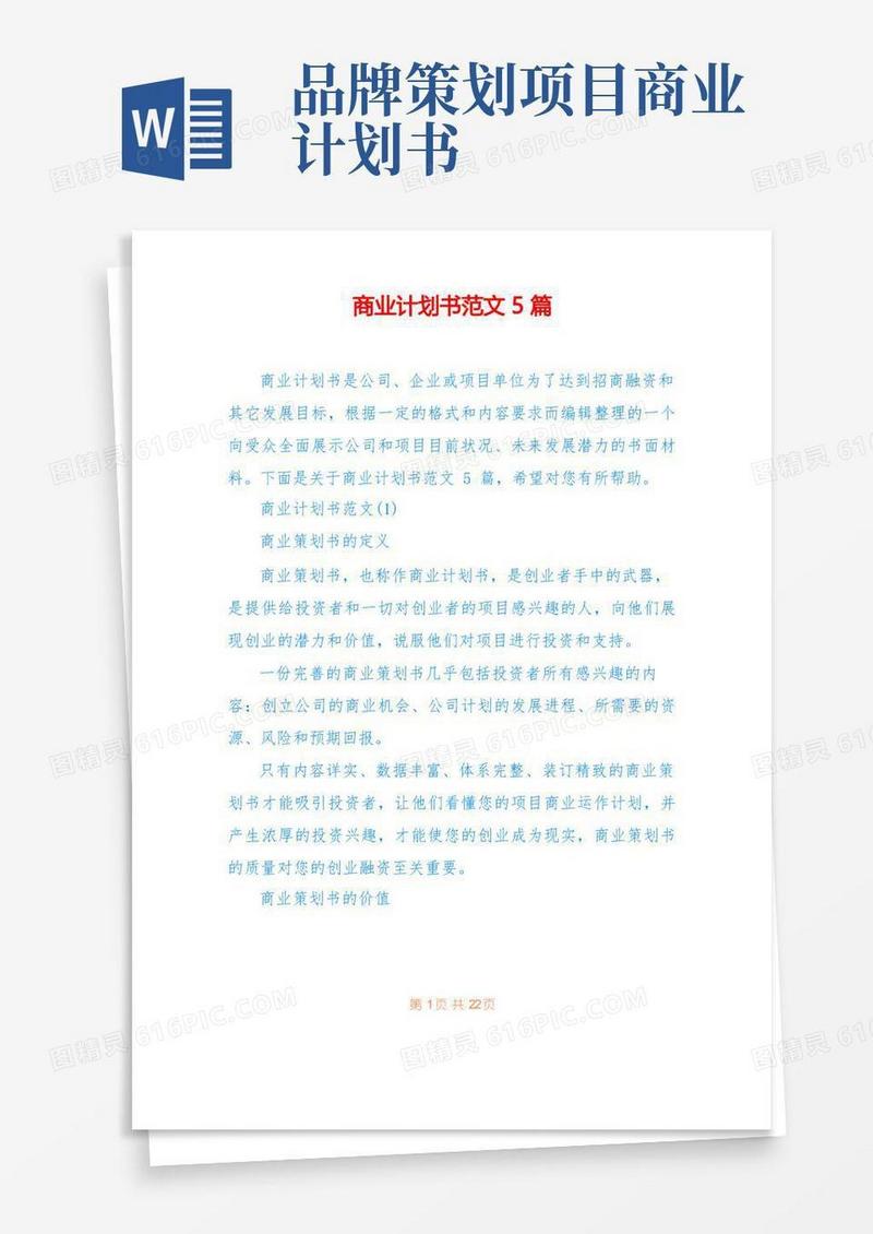 商业计划书范文5篇