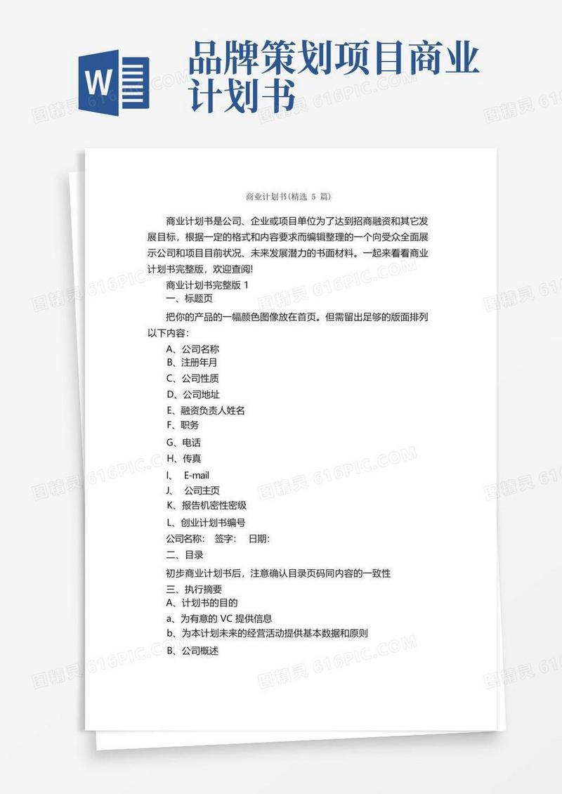 商业计划书（精选5篇）