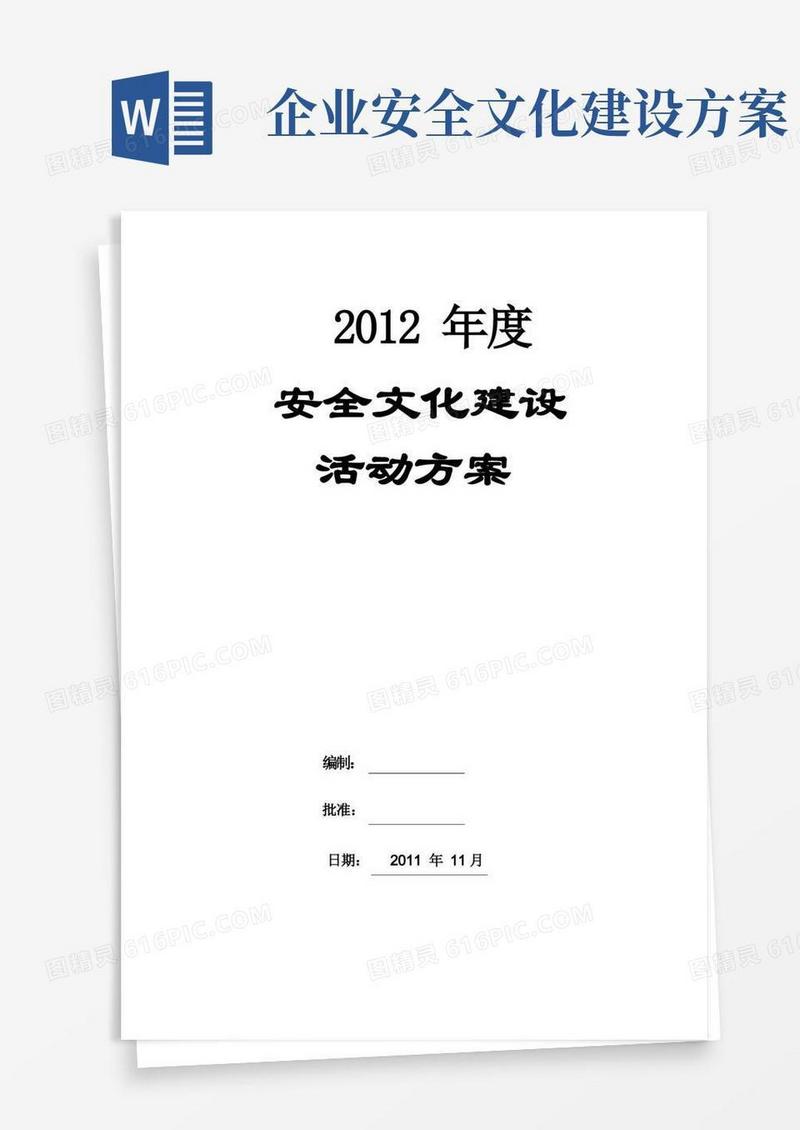 安全文化建设活动方案