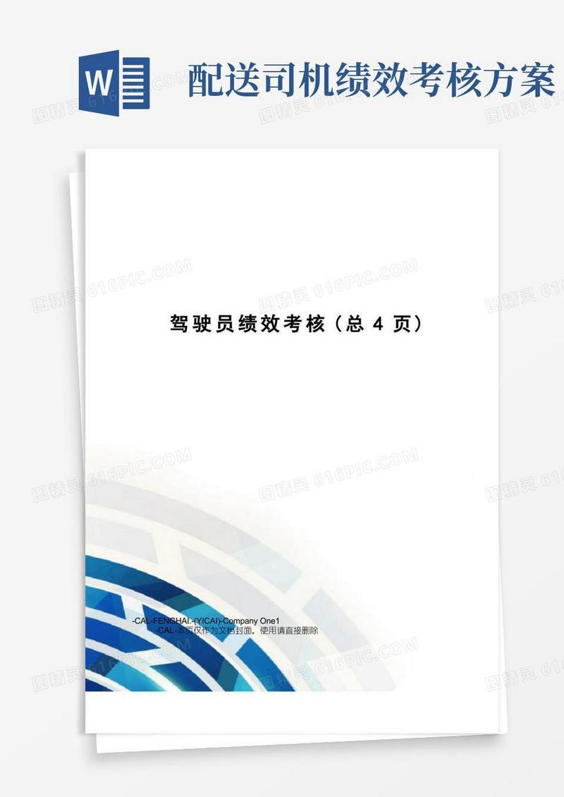 驾驶员绩效考核