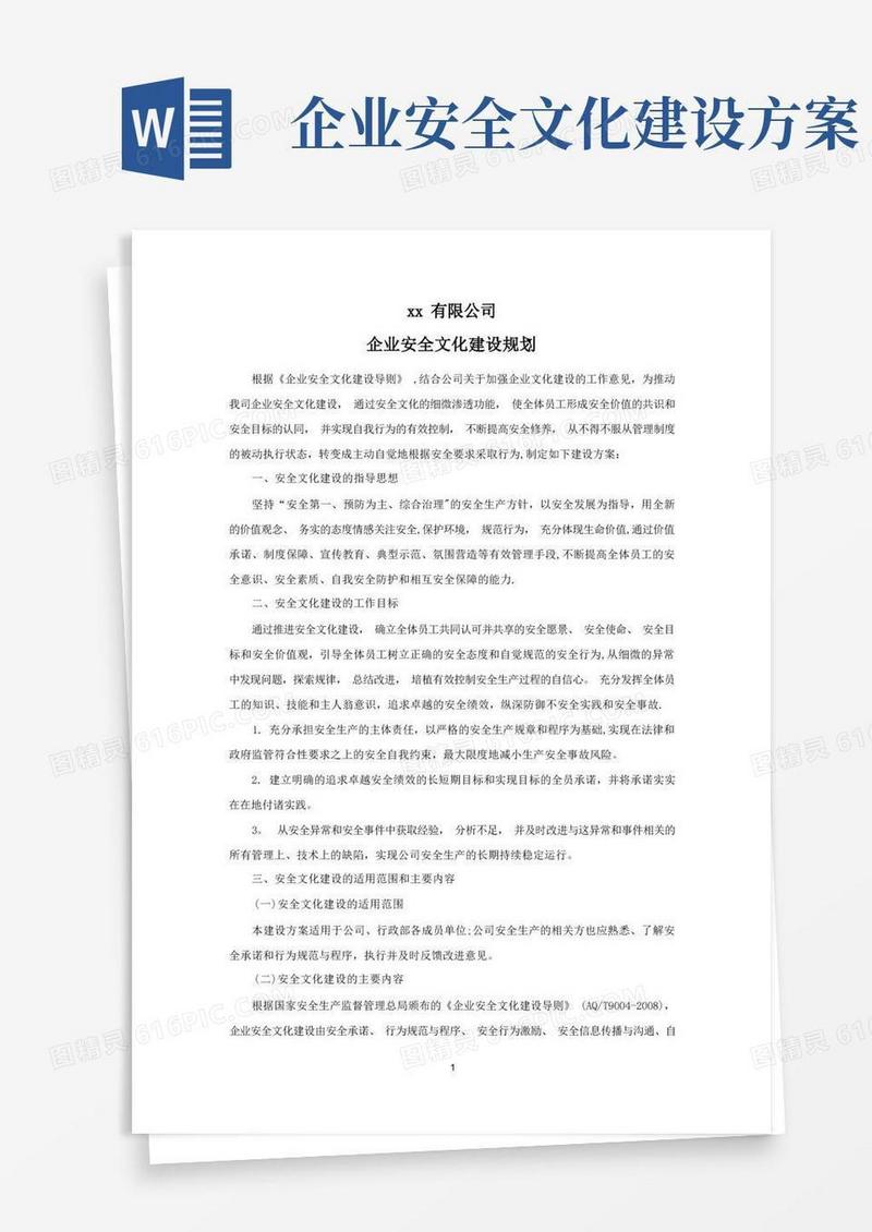 企业安全文化建设规划