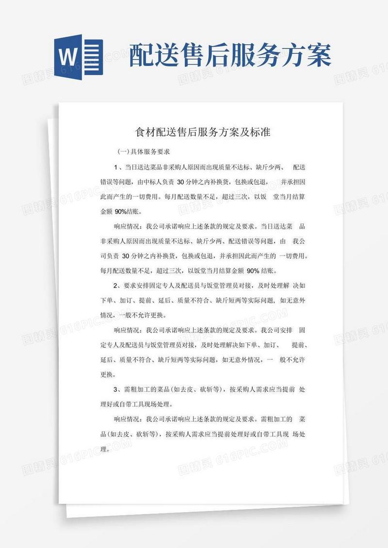 食材配送售后服务方案及标准
