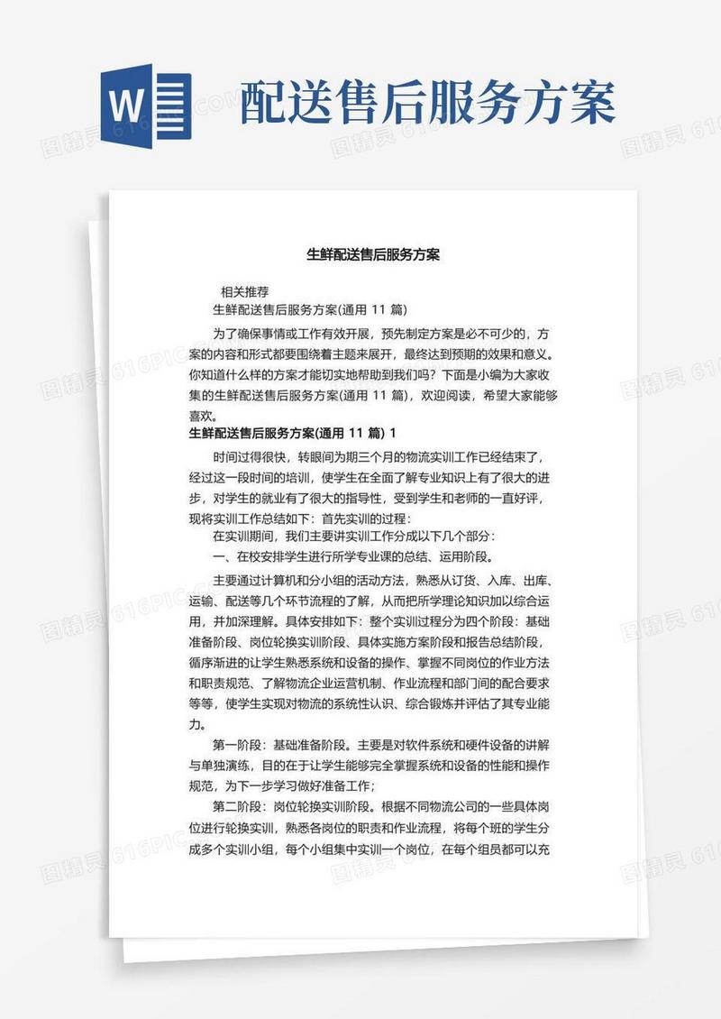 生鲜配送售后服务方案