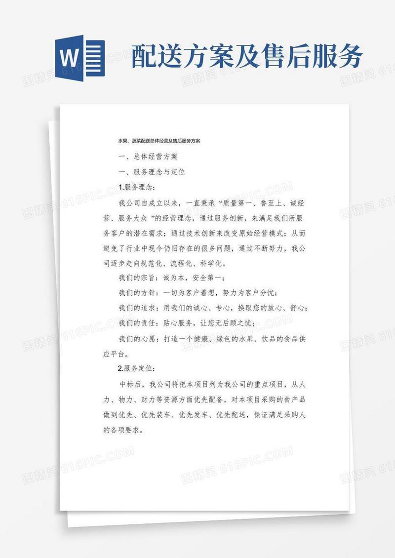 水果、蔬菜配送总体经营及售后服务方案
